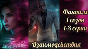 Морвэйн 1 сезон 1-3 серии.  Сцены с Фантомом. Seven hearts stories