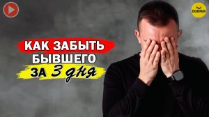 Посмотрев Это Видео, Ты Забудешь Бывшего за 3 Дня!