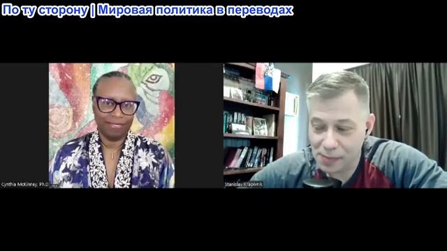 Станислав Крапивник - В глазах правды Синтия Маккинни: Насколько они злы и развращены? Хуже некуда смотреть онлайн