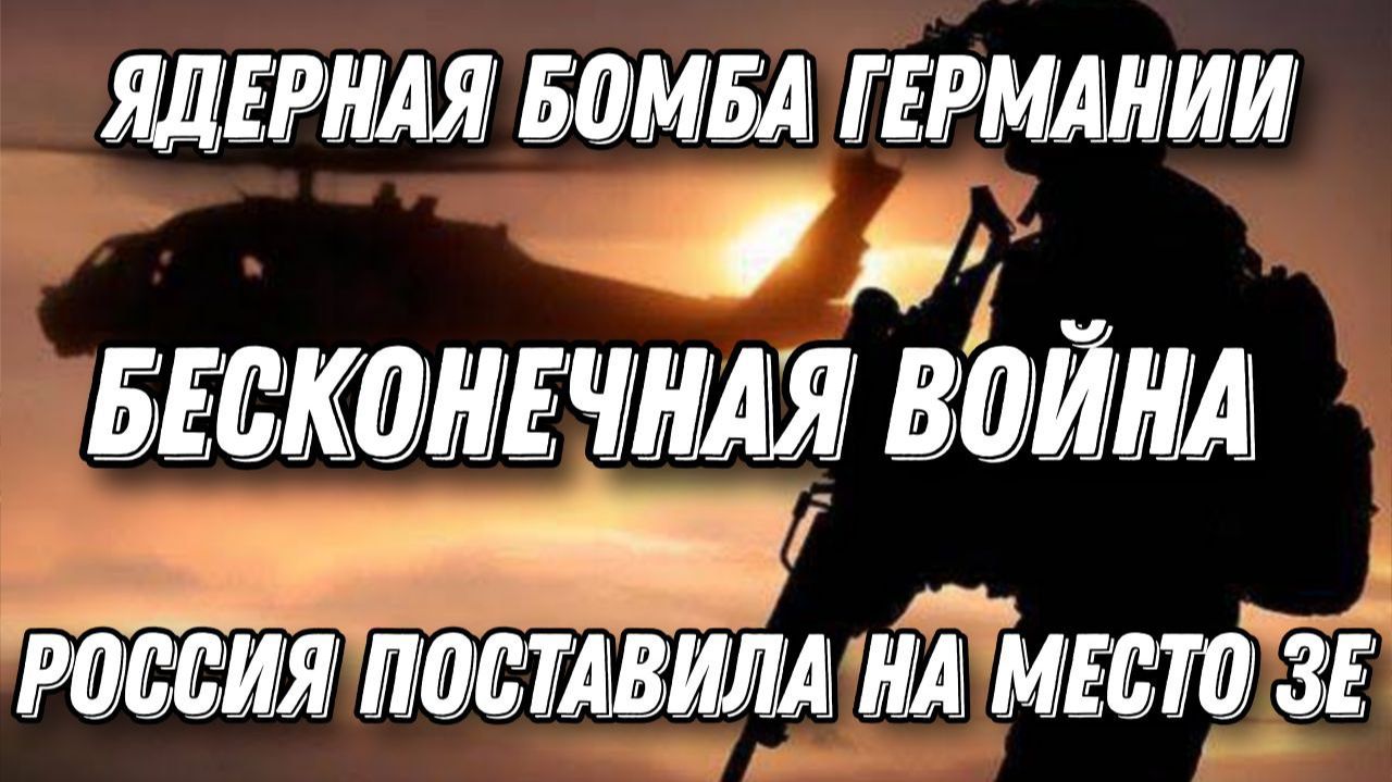 Шаг к бесконечной войне. Германия готовит Ядерное оружие. Зеленский бросил вызов Трампу. Трагедия смотреть онлайн