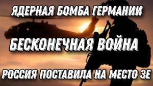 Шаг к бесконечной войне. Германия готовит Ядерное оружие. Зеленский бросил вызов Трампу. Трагедия