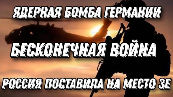 Шаг к бесконечной войне. Германия готовит Ядерное оружие. Зеленский бросил вызов Трампу. Трагедия