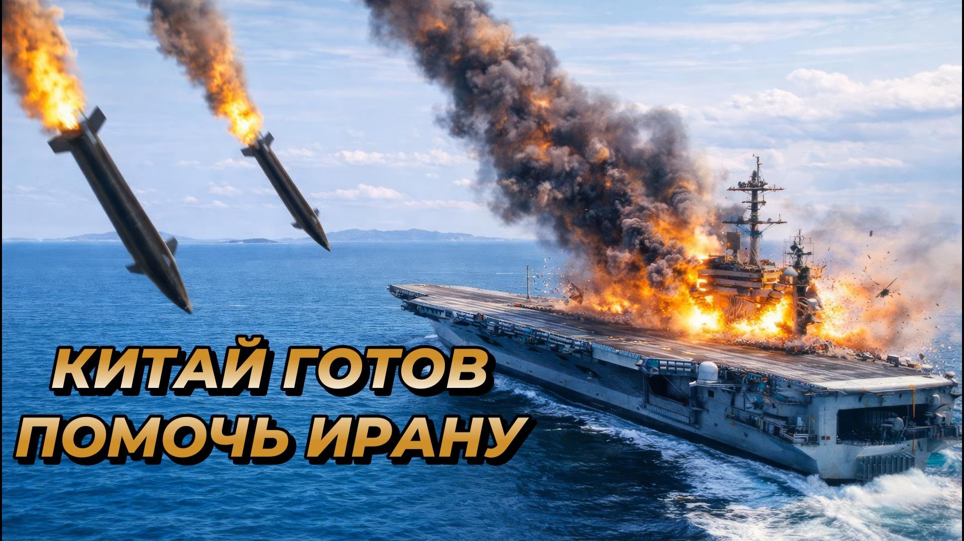 Китай готов помочь Ирану смотреть онлайн