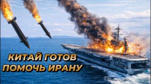 Китай готов помочь Ирану