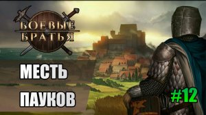 12 Месть пауков // Прохождение Battle Brothers // 7 сезон