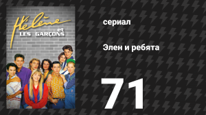 Элен и ребята 71 серия «Выселение» (сериал, 1992)