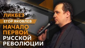Егор Яковлев.1905: как развивалась первая русская революция