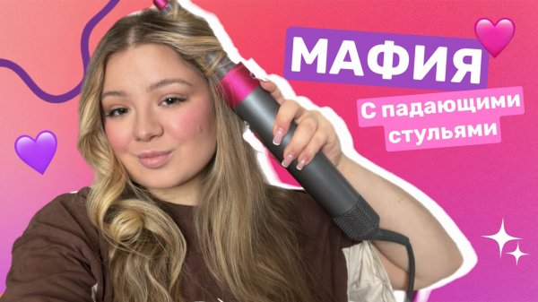 ИГРА В МАФИЮ / влог