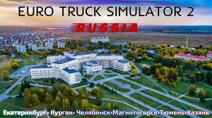 EURO TRUCK SIMULATOR 2 | ГОНЯЕМ ПО РОССИИ | УРАЛ | ЛАМПОВЫЙ СТРИМ