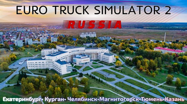 EURO TRUCK SIMULATOR 2 | ГОНЯЕМ ПО РОССИИ | УРАЛ | ЛАМПОВЫЙ СТРИМ
