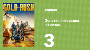 Золотая лихорадка 11 сезон 3 серия (реалити-шоу, 2020)