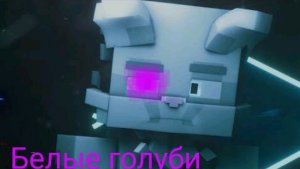 клип Белые голуби(WIZERT)