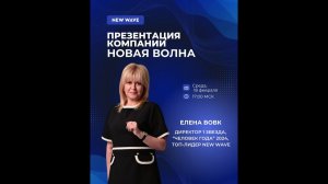 Презентация New Wave с Еленой Вовк