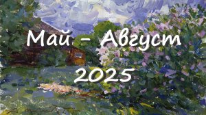 Май-август 2025. Александр Шевелёв. Основные произведения