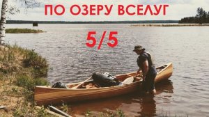 На каноэ по озеру Вселуг (5/5 серия)