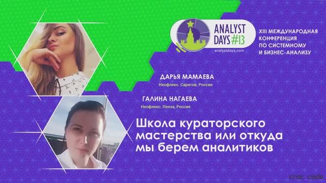 Analyst Days 13 — Школа кураторского мастерства или откуда мы берем аналитиков
