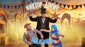 Виктор Дорин – Мальвина (Single)