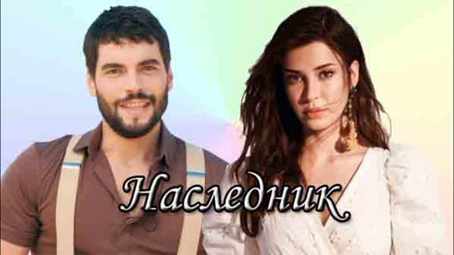 Наследник 22 серия турецкий сериал обзор