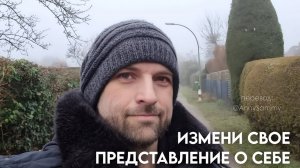 Ничего не получалось, пока в 42 года я не изменил свое представление о себе