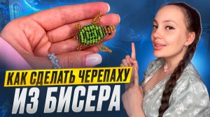 Как сделать черепаху из бисера 🐢