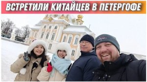 Прогулка по зимнему Петергофу/Встретили Китайских друзей в парке/Переехали в Санкт-Петербург на ПМЖ