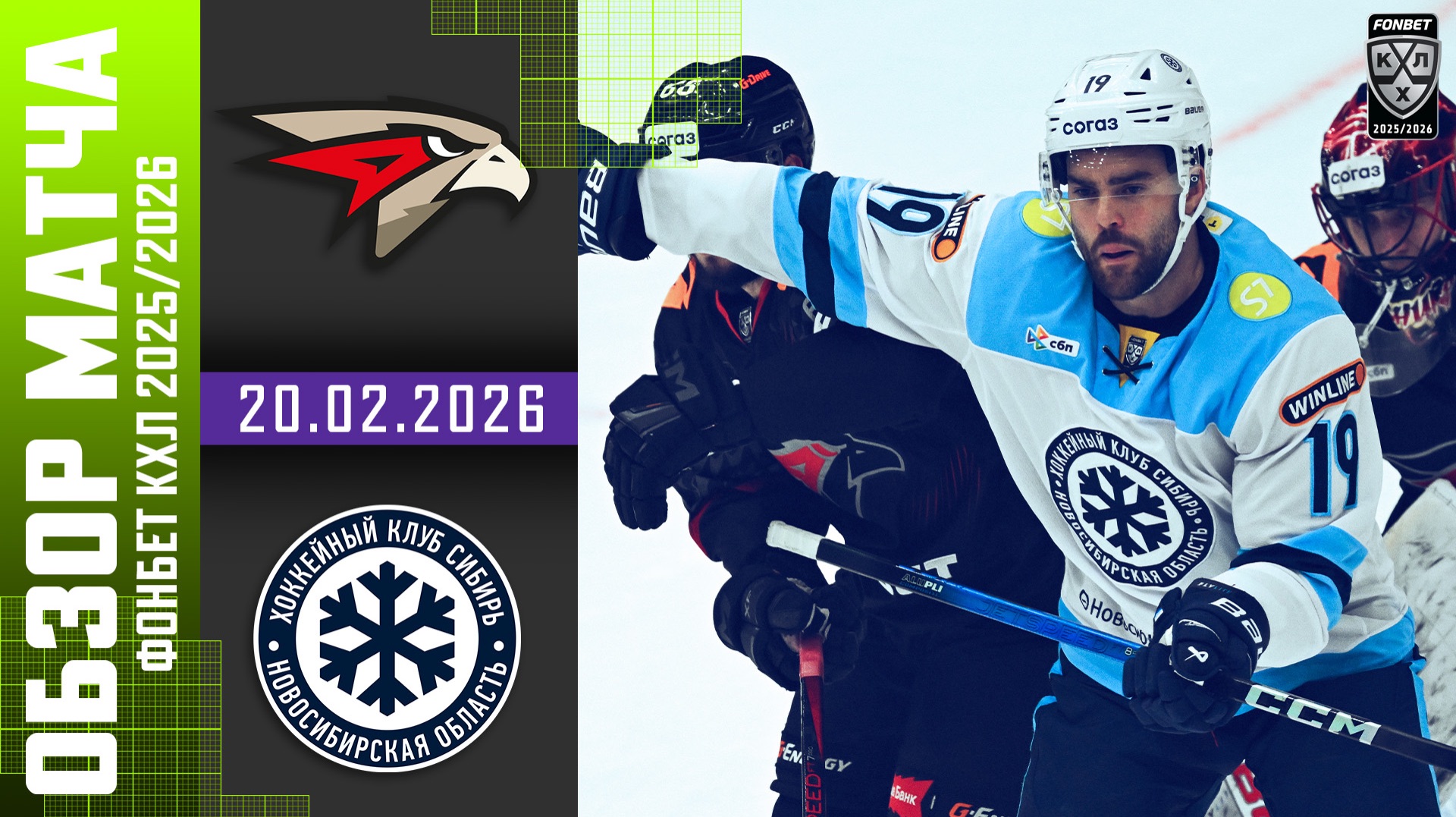 АВАНГАРД – СИБИРЬ | Обзор матча Фонбет КХЛ сезон 2025/2026 | 20.02.2026 смотреть онлайн