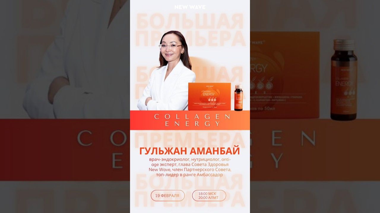 Большая премьера нового продукта New Wave — Collagen+ ENERGY! смотреть онлайн