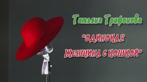 "Одинокая женщина с кошкой"исп. автор - Т.Трифонова, аранжировка А.Булгаков 2026г. Видеостудия "ЛИК"
