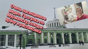 Очень насыщенное видео.Прогулка по Мурманску,врач и распаковка