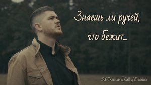 Знаешь ли ручей что бежит - Зов Спасения || Call of Salvation. Христианский гимн.