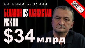 Белавин VS Казахстан: иск на $34 миллиарда. Эксклюзивное интервью с Е.Белавиным / Полит Подкаст