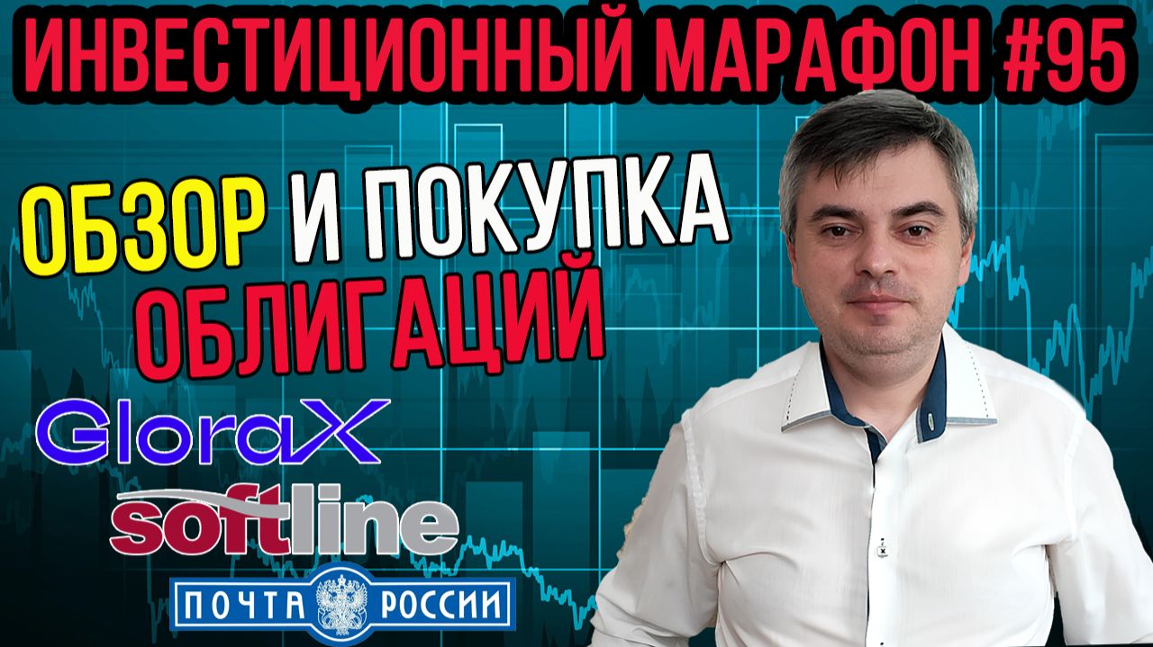 Обзор и покупка облигаций / Инвестиционный марафон #95 смотреть онлайн