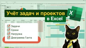 Система контроля задач и загрузки команды в Excel. Готовая таблица с диаграммой Ганта