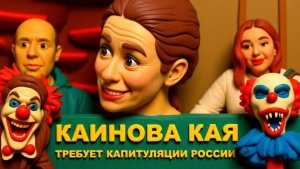 БИЗЯЕ/ ТУПАЯ ЛАНА ТУПЕЕ КАИ.ОНА,ВООДУШЕВЛЕНА. ЫЫ. КАРОЧ- ЦИРК С КАЕЙ "КАПИТУЛЯЦИЯРОСИИ" ОДНИМ СЛОВОМ