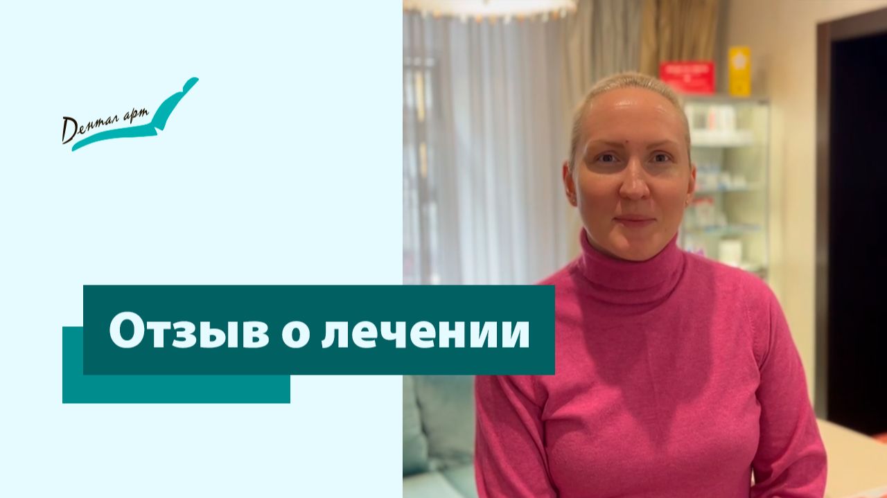 Отзыв о лечении | Стоматология «Дентал Арт» Москва