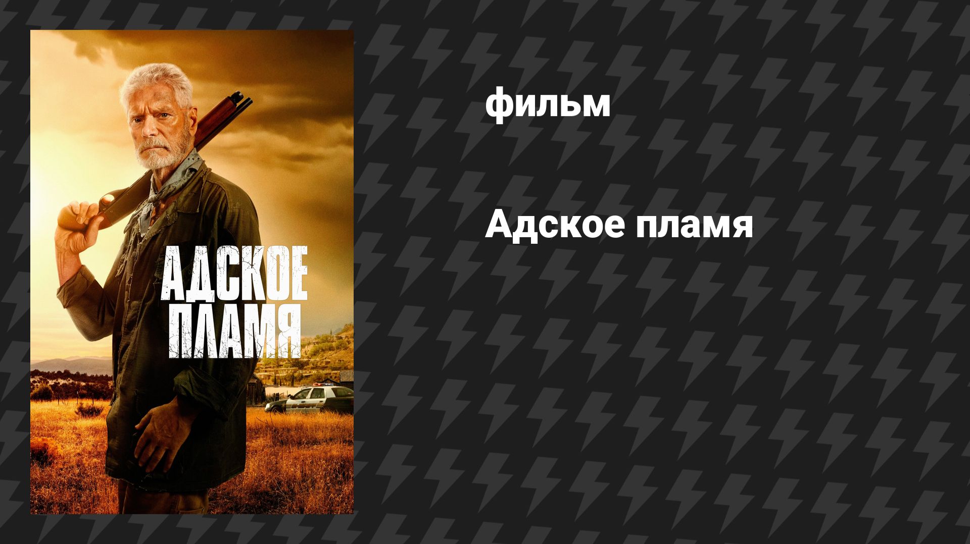 Адское пламя (фильм, 2025) смотреть онлайн