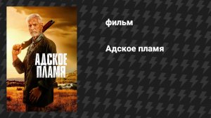 Адское пламя (фильм, 2025)