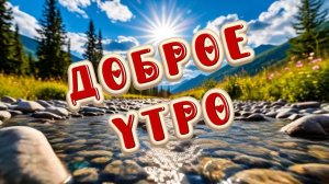 Доброе утро! Прекрасный день пришел опять. Песня с добрым утром