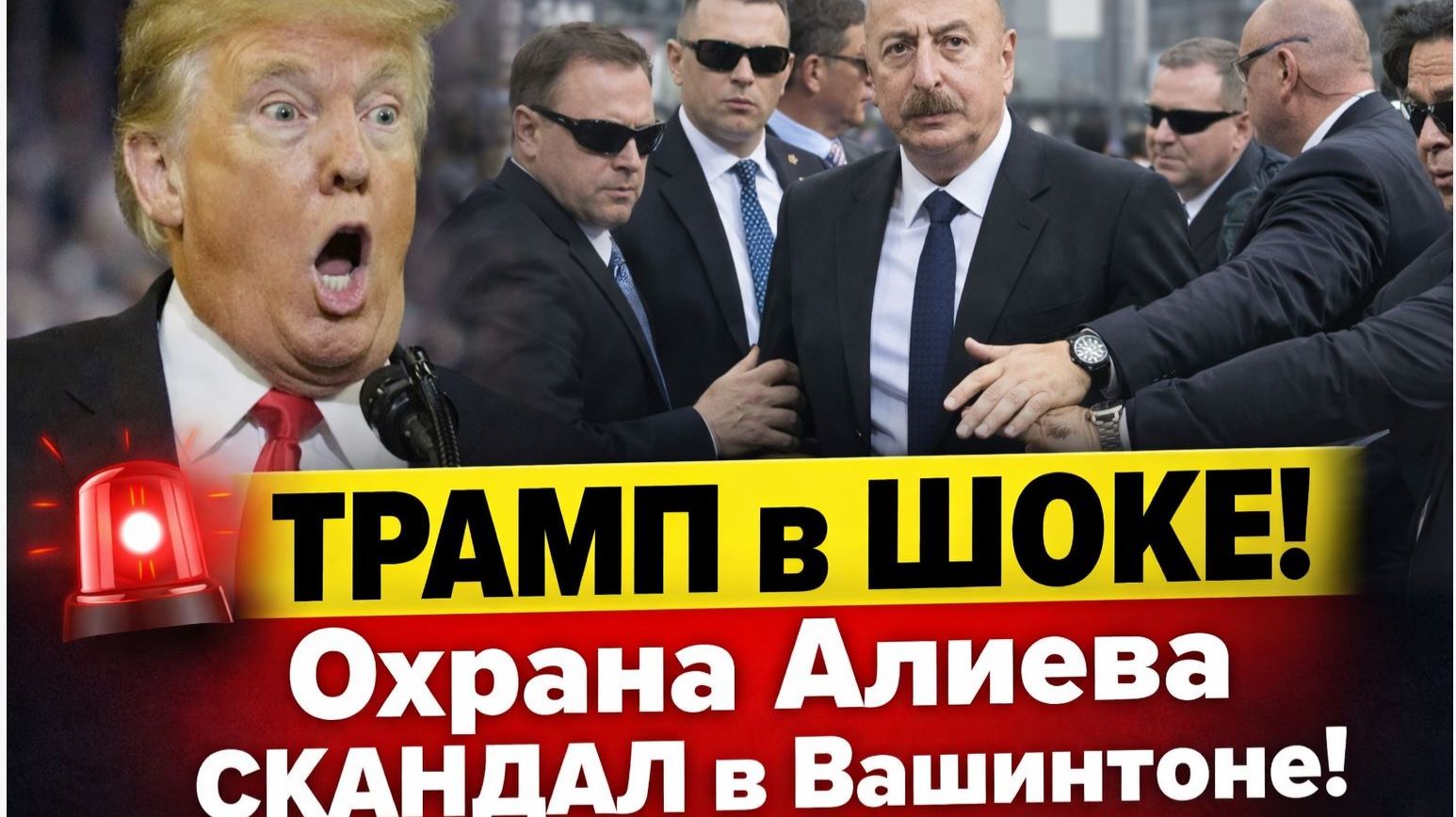 СРОЧНО! Трамп в ШОКЕ! Охрана Алиева СКАНДАЛ в Вашингтоне! смотреть онлайн