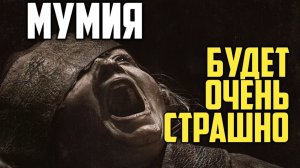 Мумия 2026. Впечатление от трейлера. Будет очень страшно.