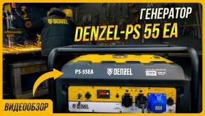 Обзор мощного бензогенератора DENZEL PS 55 EA с электростартером