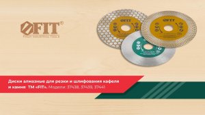 Диски алмазные для резки и шлифования кафеля и камня FIT, арт. 37438, 37439, 37441