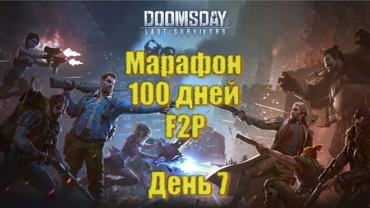 Doomsday 100 дневный марафон - День 7