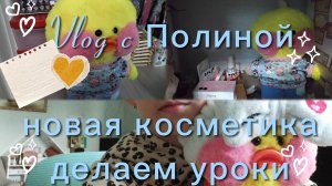 Влог с Уточкой Полиной✨️ ЗАКАЗАЛА КОСМЕТИКУ ДЛЯ УТОЧКИ НА 10 ТЫСЯЧ РУБЛЕЙ