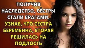 Жизненные истории | Получив наследство, сёстры стали врагами. Узнав, что сестра | Истории из жизни