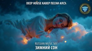 Зимний сон  -  Russian Music Sky (2026) Deep House кавер песни Алсу