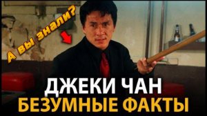 Джеки Чан - удивительные факты, о которых мало кто знает