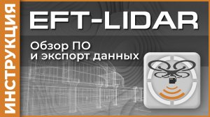 Обзор ПО и экспорт данных | EFT-Lidar