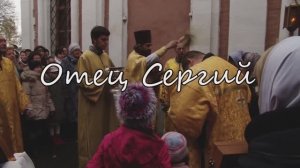 Отец Сергий - документальный фильм
