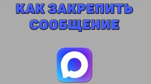 Как закрепить сообщение в Максе